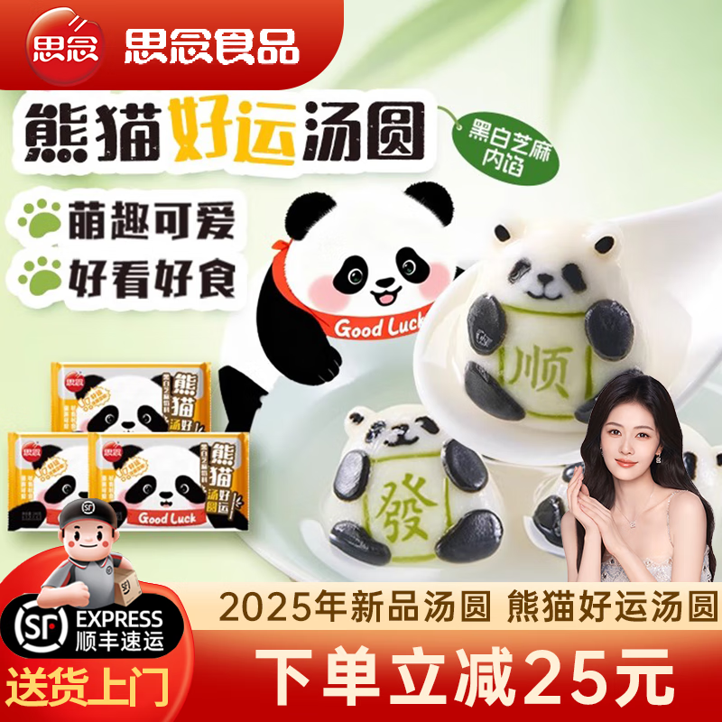 思念熊猫好运黑芝麻汤圆熊猫造型卡通元宵甜品儿童早餐半成品速食 熊猫好运汤圆3袋+小柿也如意1袋+四喜小圆子125g*1袋