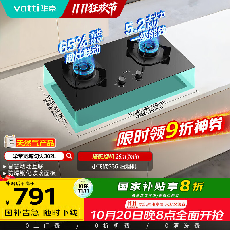 华帝（VATTI）以旧换新国家补贴官方家用燃气灶嵌入式双灶5.2kW猛火煤气炉灶烟灶联动灶具i10302L【天然气产品】