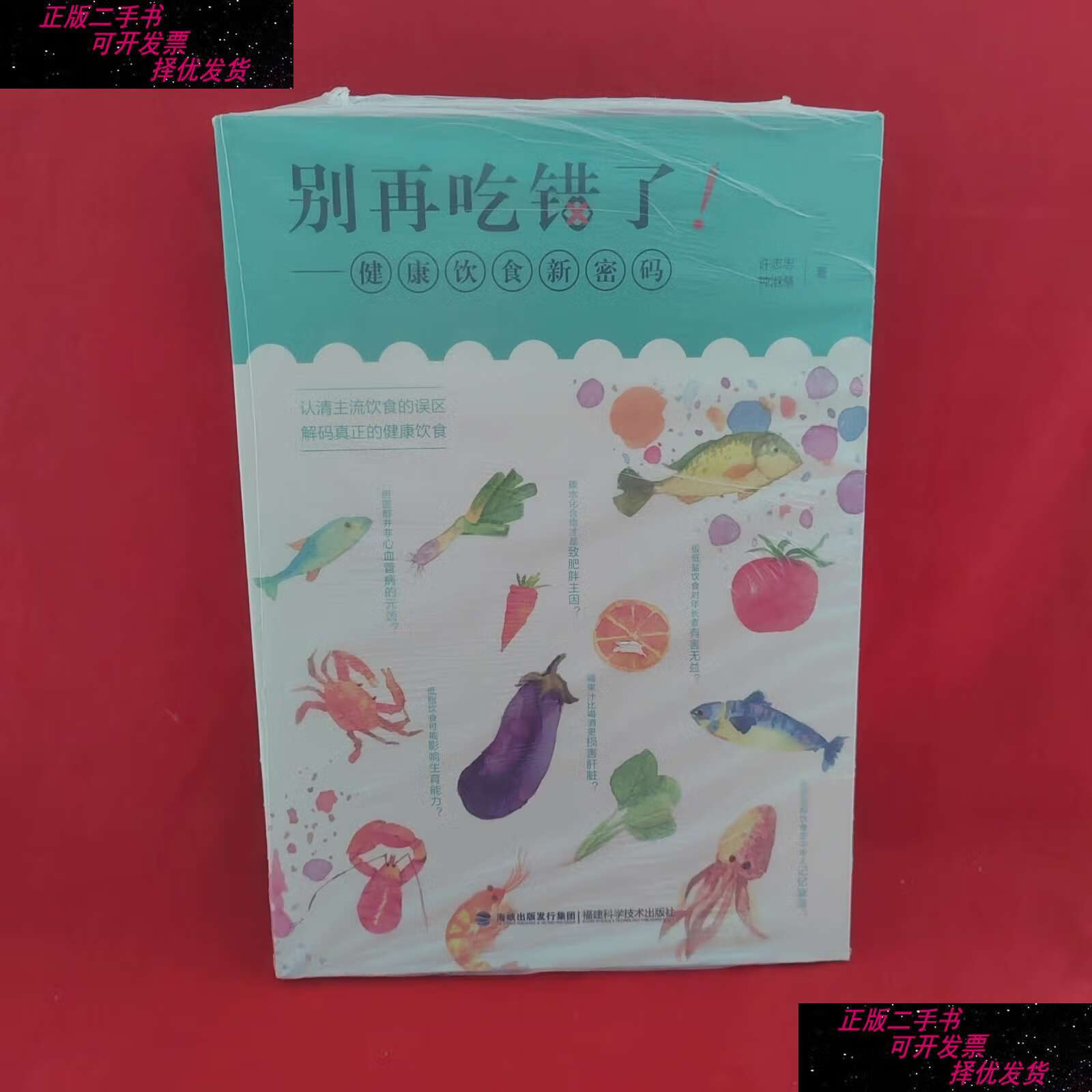 【二手9成新】别再吃错了!——健康饮食新密码 /许志忠 福建科学技术