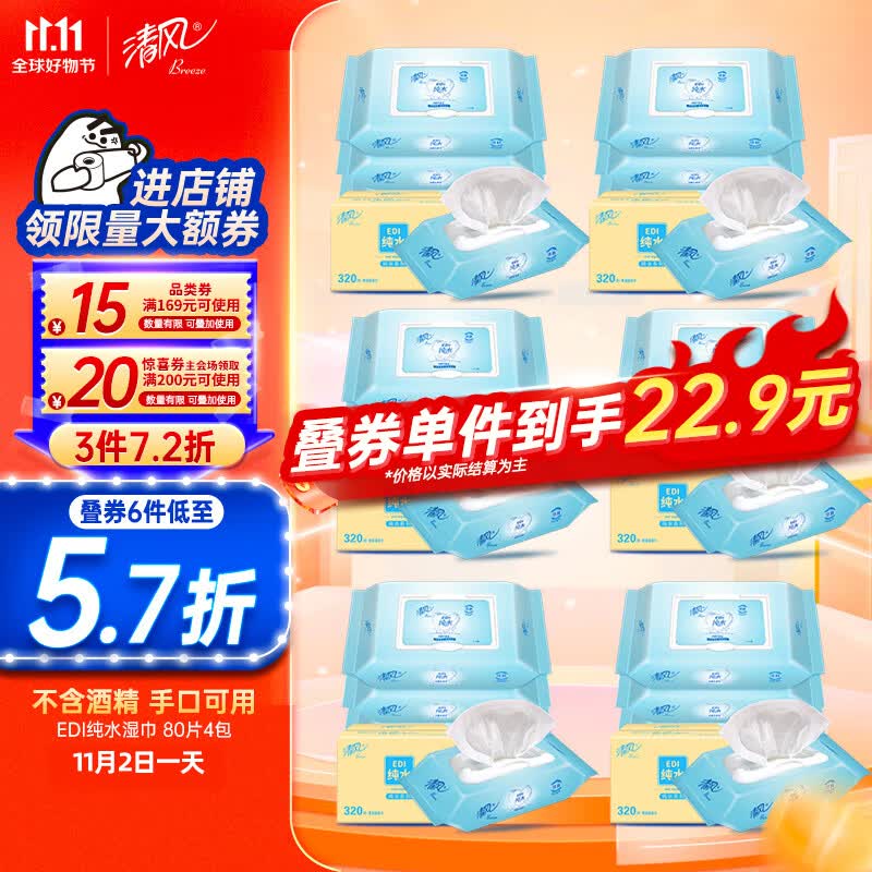 清风  湿巾 湿纸巾 EDI纯水湿巾  80片*4包 不含酒精  手口可用怎么看?