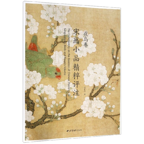 宋画小品精粹评注(花鸟卷)