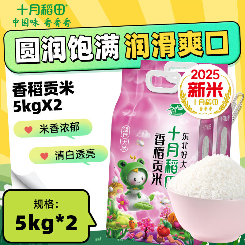 十月稻田【2025年新米】香稻贡米5kg 寿司香米 东北大米10斤 2袋