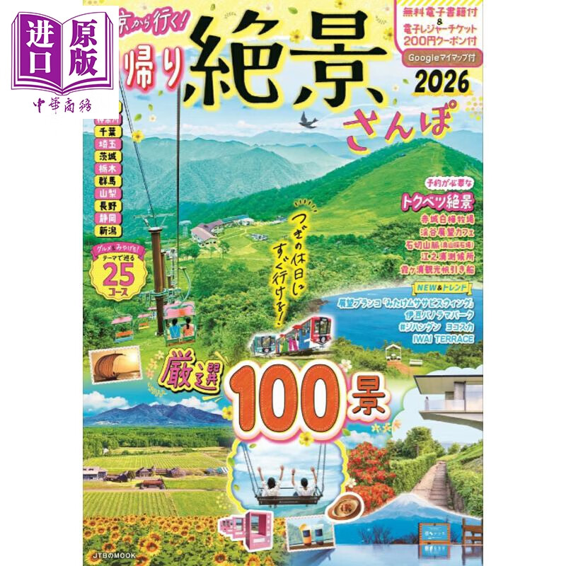 预售 从东京出发 一日绝景散步2026 日文原版日韩 東京から行く 日帰り絶景さんぽ2026