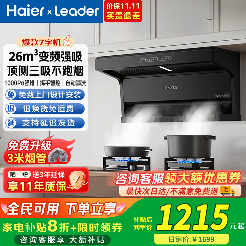 海尔抽油烟机大吸力家用26顶侧双吸油烟机燃气灶具炉灶套装厨房三件套静音一级能效以旧换新LeaderQ61 【26m³单油烟机】免费安装+免费测量+免运费退货