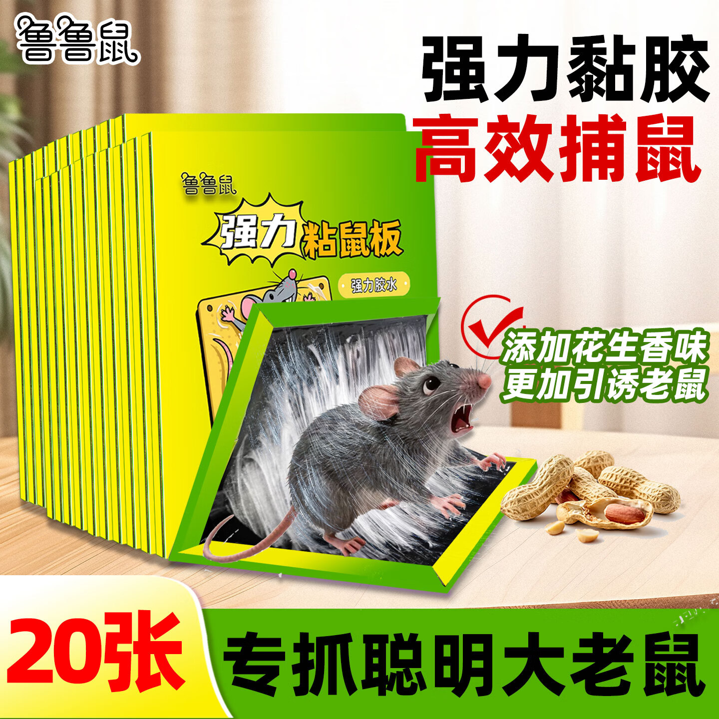 鲁鲁鼠粘鼠板老鼠强力贴家用室内商用老鼠捕捉器加大加厚老鼠贴 20张装