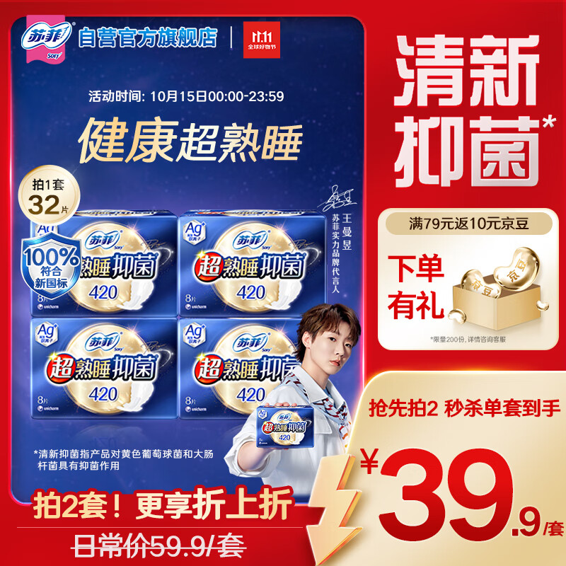 苏菲【王曼昱实力同款】超熟睡清新抑菌Ag+夜用卫生巾42cm32片姨妈巾