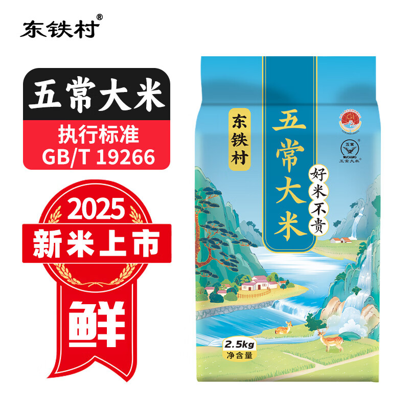 东铁村五常大米2025当季新米 寒地黑土种植 现磨现发 核心产区源头直发 五斤装（蓝色山水系列5斤装）