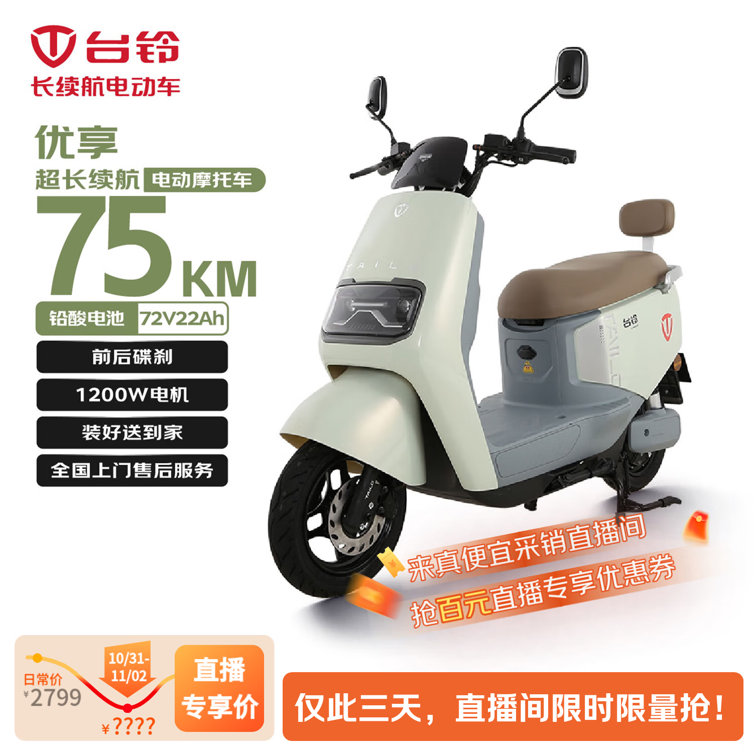 台铃电动摩托车优享2.0长续航75KM大动力1200W电动车铅酸电池72V22Ah外卖上班代步炫珠绿