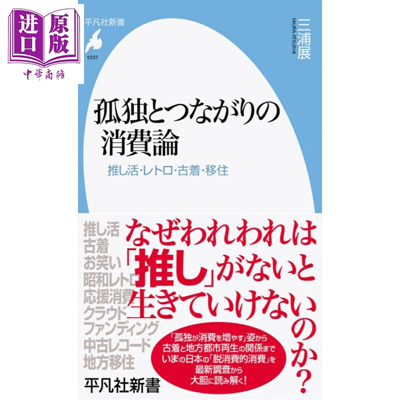 孤独消费论 极致而精粹的第五消费时代 日文原版日韩 孤独とつながりの消費論 推し活 · レトロ · 古着 · 移住