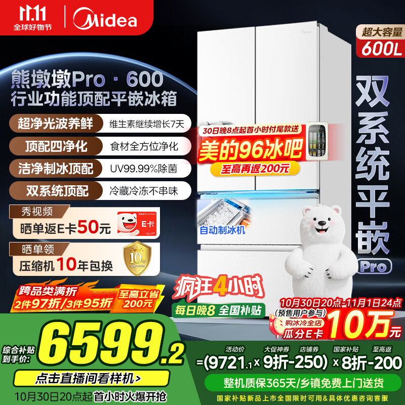 美的(Midea)熊墩墩Pro600法式多门四门双系统嵌入式除菌一级能效制冰家用电冰箱国家补贴BCD-600WUFIPZM(E)白