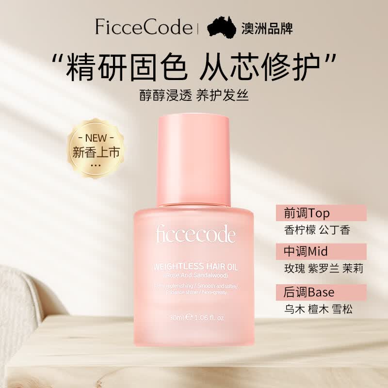 菲诗蔻（Ficcecode）护发精油防毛躁柔顺改善头发干枯卷发染烫受损玫瑰精油30ml