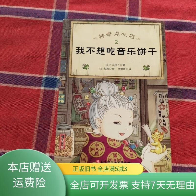 神奇点心店(2我不想吃音乐饼干) 北京科学技术出版社