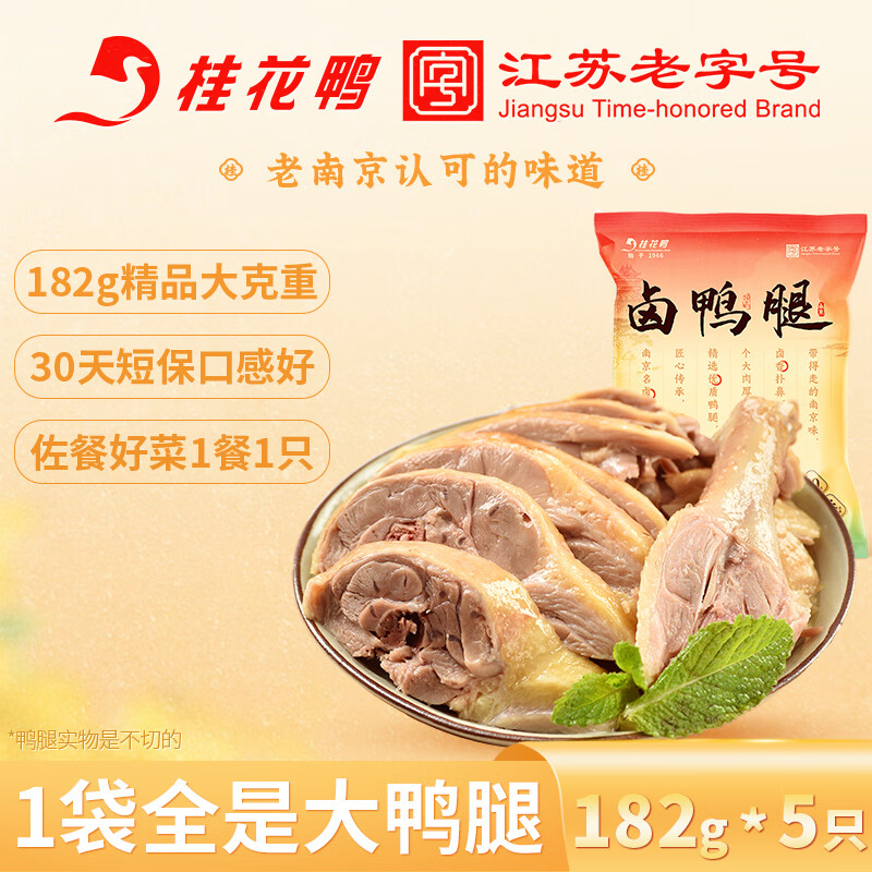 桂花鸭南京特产盐水鸭1000g正宗江苏老字号美食冷盘熟零食年货送礼佳选 清卤鸭腿182g*5只