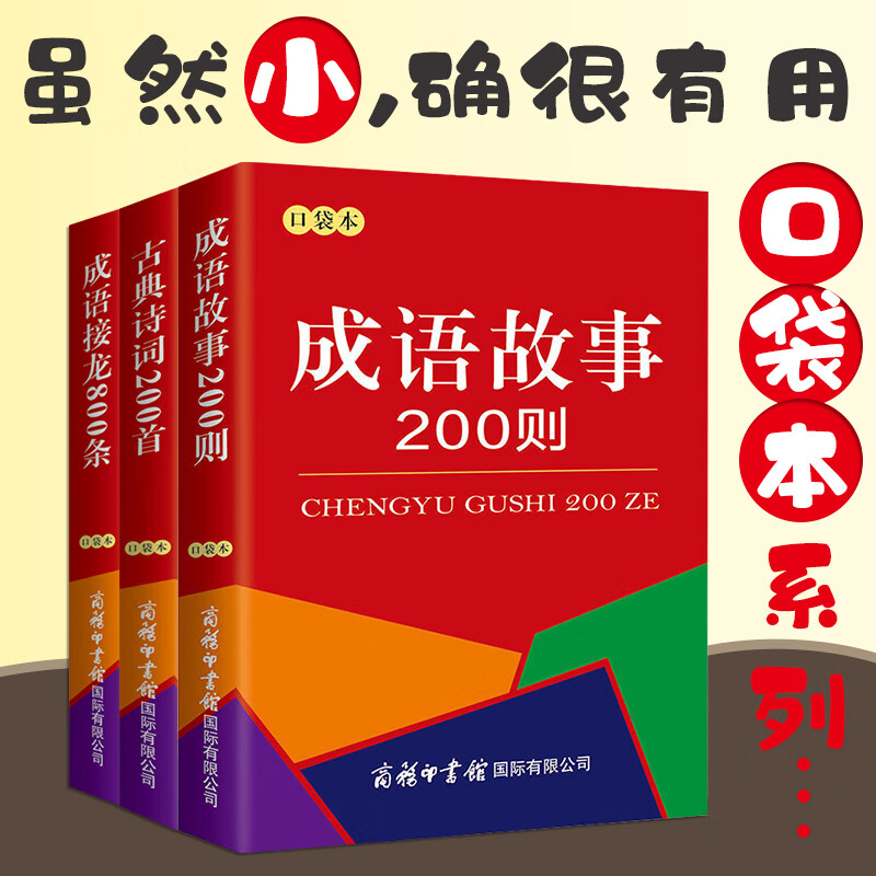 【全3册口袋本】古典诗词200首+成语故事200则+成语接龙800条 词语词典大全书小学生 中小学生课外阅读书籍工具书商务印书出版社