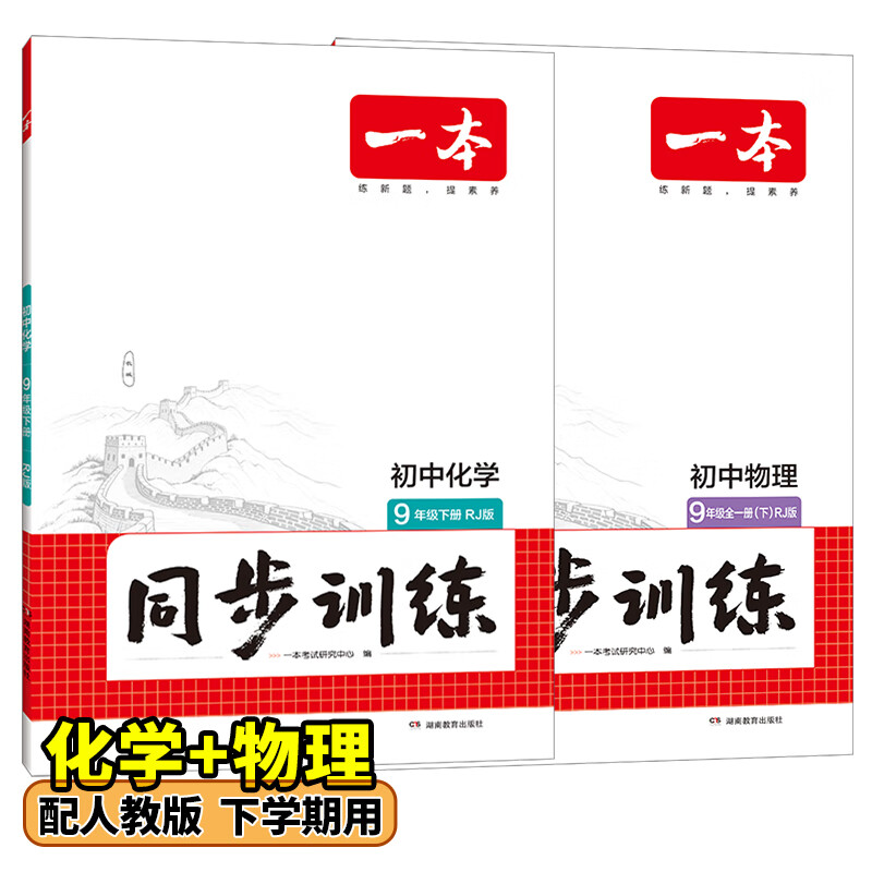 26春一本同步训练七八九年级下册语文数学同步练习册练习题版本任选初中初一初二初三语数英同步训练语文数学英语历史地理生物课本同步训练初中必刷题全国通用 9年级-物理+化学-人教版 下册