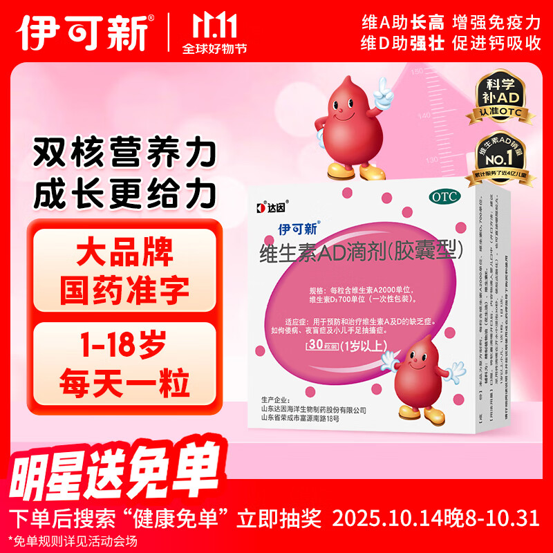 伊可新维生素AD滴剂 （胶囊型 ）30粒1岁以上 维生素ad滴剂 ad伊可新ad 幼儿 儿童