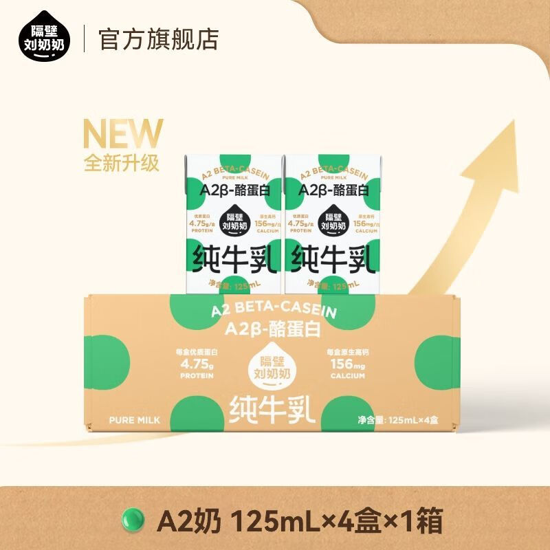 隔壁刘奶奶尝鲜A2酪蛋白儿童学生3.8蛋白纯牛奶早餐高 更高含量的A2酪蛋白 【新客尝鲜】125mL*4盒