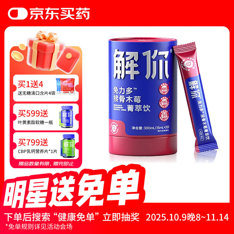 解你 接骨木莓菁萃饮15ml*20条