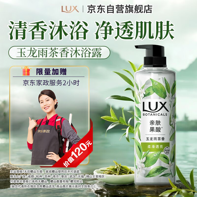 力士（LUX）植萃精油香氛沐浴露玉龙雨茶香550g柔嫩光滑【送家政两小时】