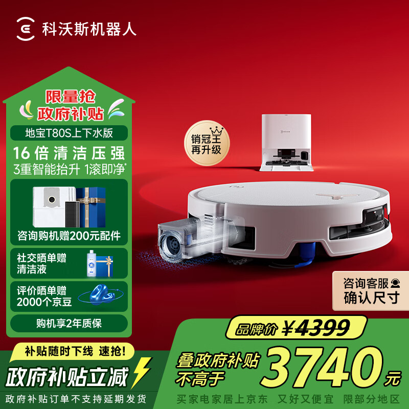 科沃斯T80S扫地机器人国家补贴保价服务洗地机扫拖一体自动清洗全自动上下水洗拖吸一体滚筒活洗政府补贴 T80S上下水版