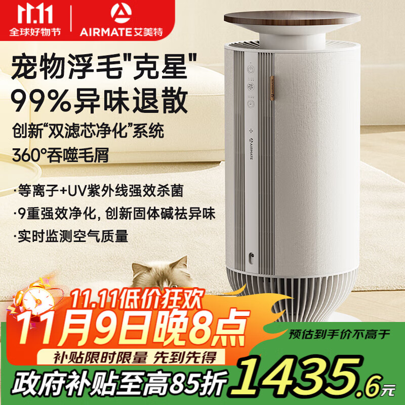 艾美特（AIRMATE）空气净化器宠物净化器吸猫毛除异味杀菌消毒除过敏原猫狗伴侣除臭杀菌吸浮毛 