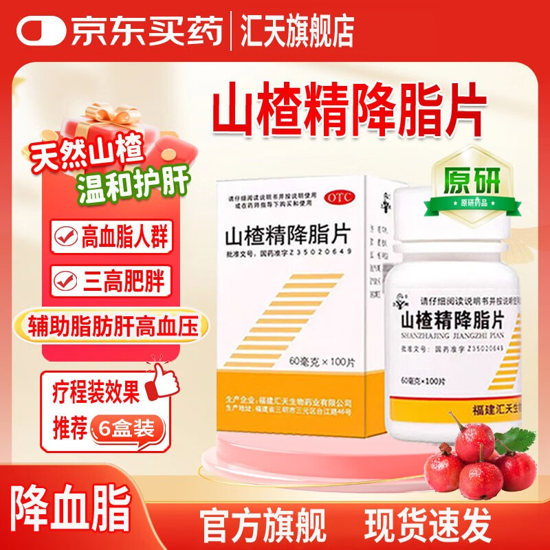 [三元]山楂精降脂片 60mg*100片 1盒装 降血脂胆固醇甘油三脂高专用降脂药辅助脂肪肝高血压高血脂心脑血管京东汇天旗舰正品
