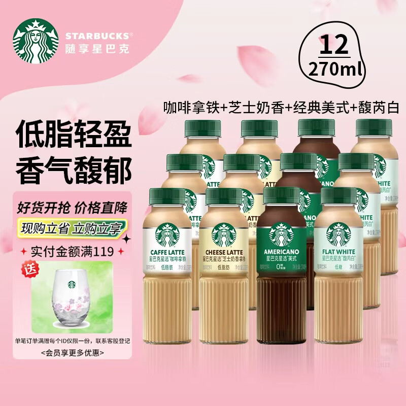 星巴克瓶装即饮咖啡四口味混合装12瓶