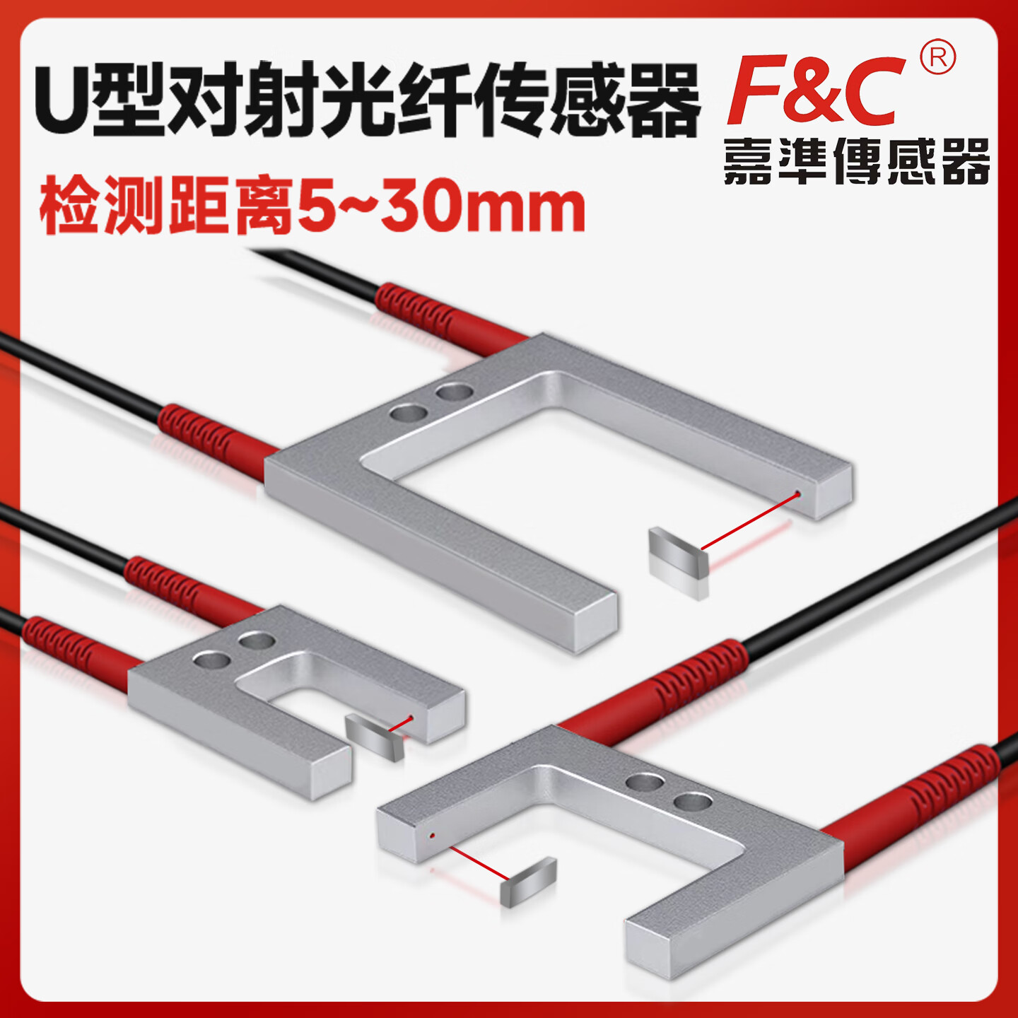 嘉准F&C传感器光纤传感器槽形光纤系列工控传感器测标签电眼U型检测光纤管 FFU-1220