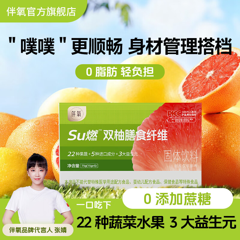 伴氧su燃双柚膳食纤维益生元果蔬粉菊粉大餐救星0脂肪0蛋白质抖音同款 【12盒囤货加赠2条】共62条930g