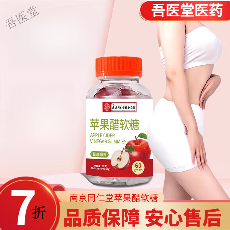 南京同仁堂苹果醋软糖 同仁堂健身无糖营养凝胶糖果独立包装果汁糖果 【尝鲜体验装】苹果醋软糖1罐