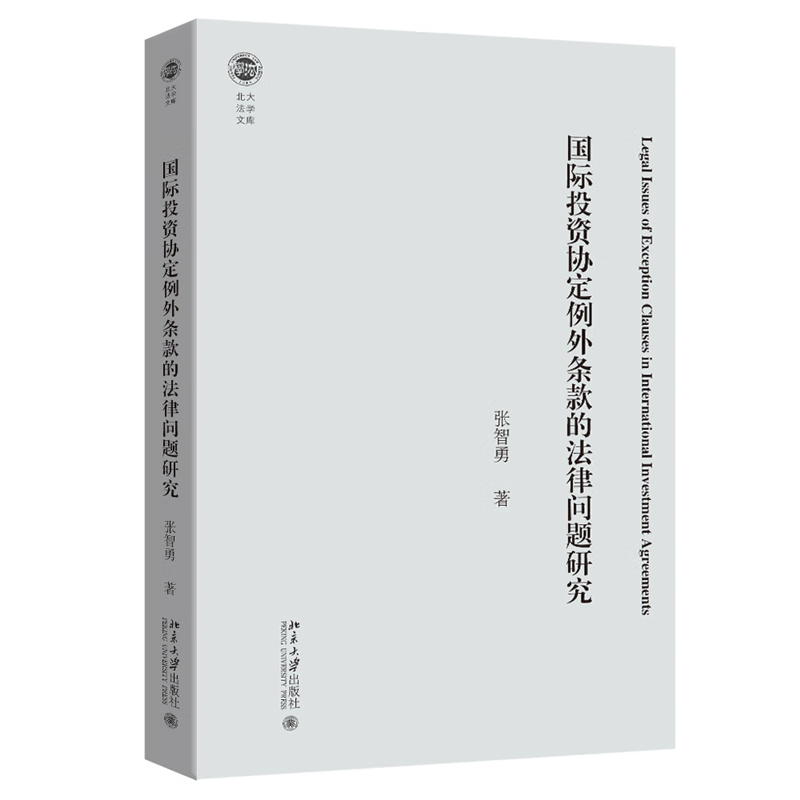 国际投资协定例外条款的法律问题研究张智勇 著法律实务北京大学出版社新华书店正版