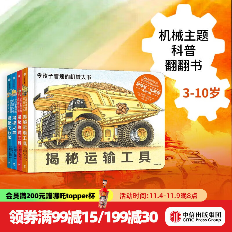包邮 令孩子着迷的机械大书 套装4册【3-10岁】 斯蒂芬比斯蒂 著  儿童科普 中信出版社图书   儿童科普 中信出版社图书