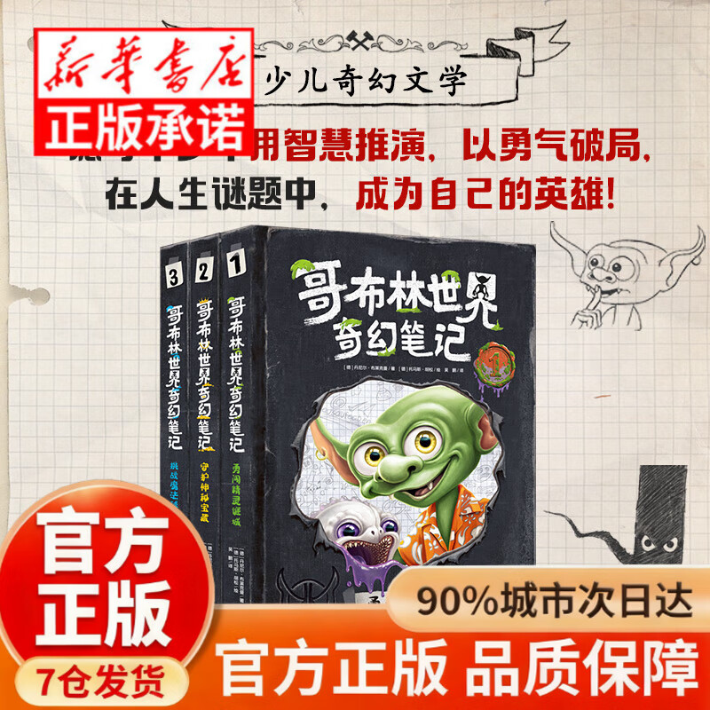【认准官方正版】哥布林世界奇幻笔记（全3册）挑战魔法球赛+勇闯精灵迷城+守护神秘宝藏少年奇幻文学 哥布林世界奇幻笔记全3册
