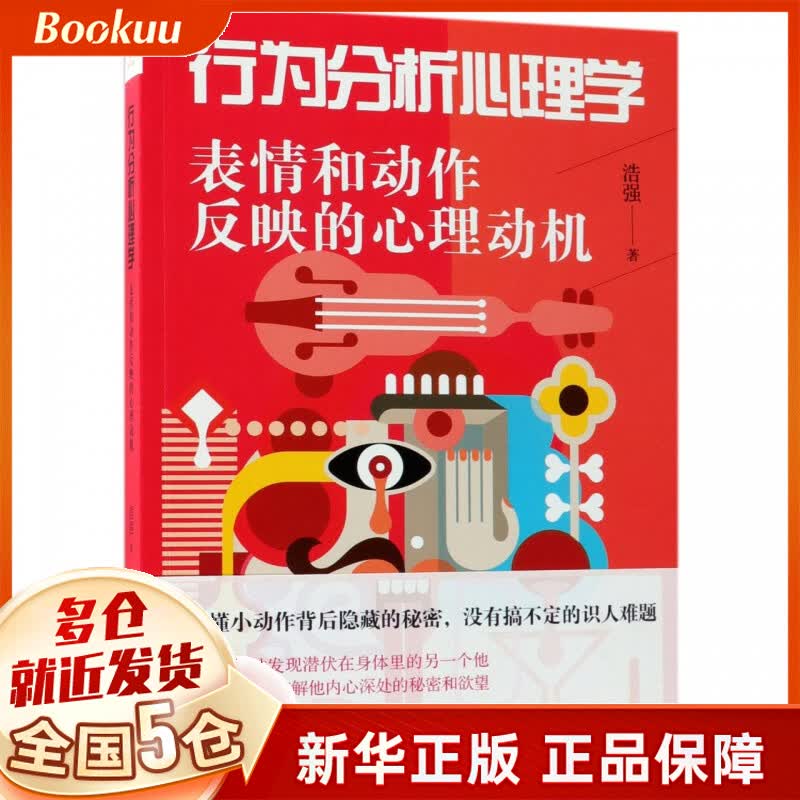 行为分析心理学:表情和动映的作反心理动机