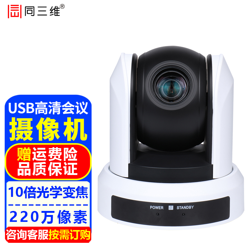 同三维4K高清视频会议摄像头USB摄像机大广角电脑网络直播远程培训教育网课 钉钉腾讯视频会议系统设备 1080P USB高清摄像头 10倍光学变焦