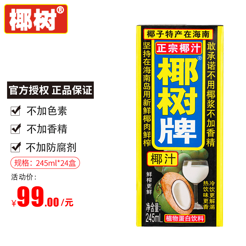 椰树 椰汁 正宗椰树牌椰汁 海南特产 新老包装随机发货 245ml*24盒