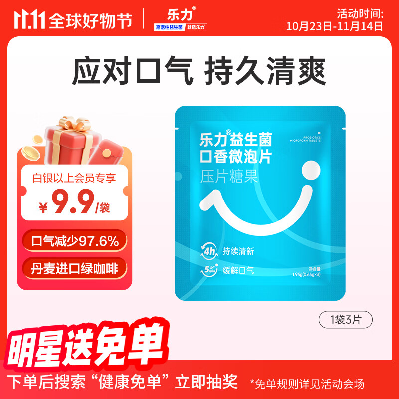 乐力口腔益生菌微泡片清新口气口臭异味 肠胃肠道调理口香 3颗