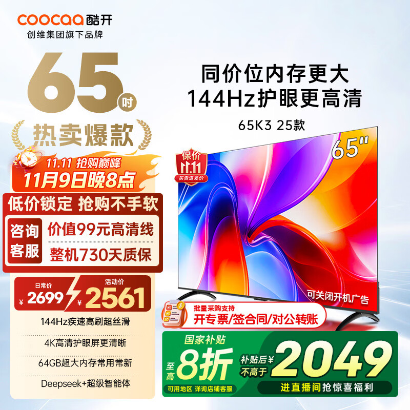 酷开（coocaa）创维电视K3 2025款 65英寸 144Hz高刷 AI声控 投屏 2+64GB 液晶 平板电视 以旧换新 65P3F 65英寸