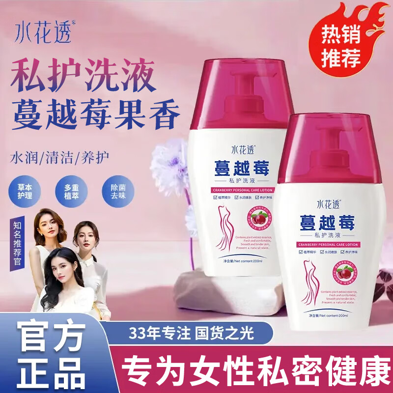 水花透蔓越莓私处洗液女性私密护理液温和清洁弱酸止痒留香女士官方正品 2瓶 【加强全面养护】200ml*2瓶