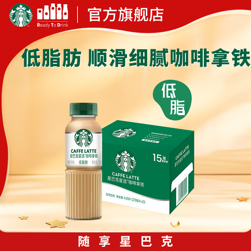 星巴克（Starbucks）星选 即饮咖啡 拿铁 270ml*15瓶 瓶装咖啡饮料低脂肪