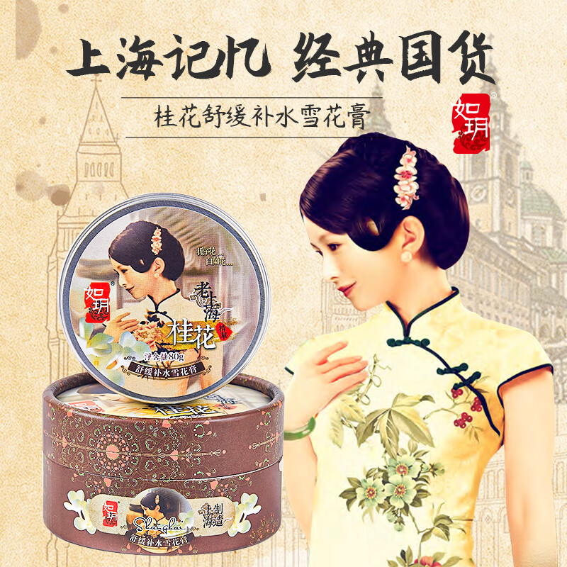 如玥桂花精华舒缓补水雪花膏老上海国货保湿滋润面霜80g女生日礼物