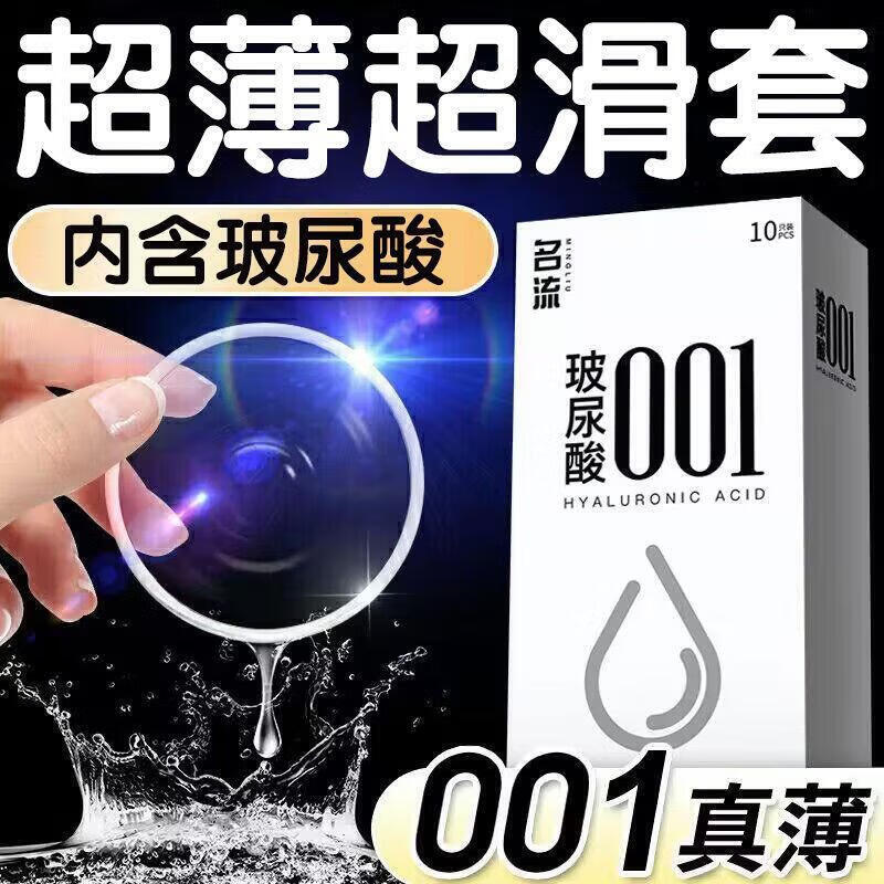 名流0.001套 名流001玻尿酸套男女用byt安全套夫妻情趣 001空气感【10 001空气感【10只】