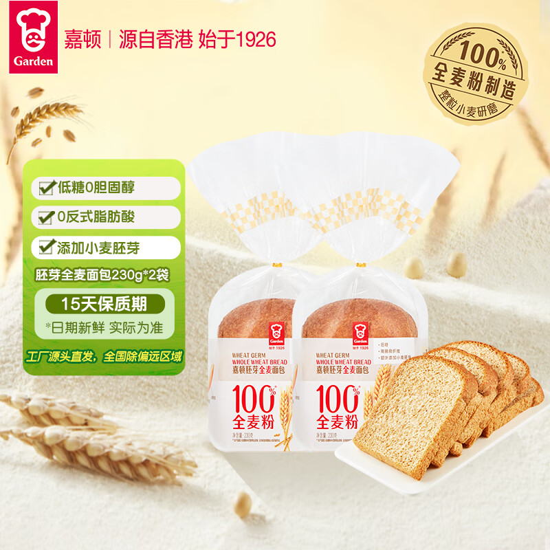 嘉顿胚芽全麦面包低糖早餐全麦吐司含膳食纤维230g*2袋【源头直发】