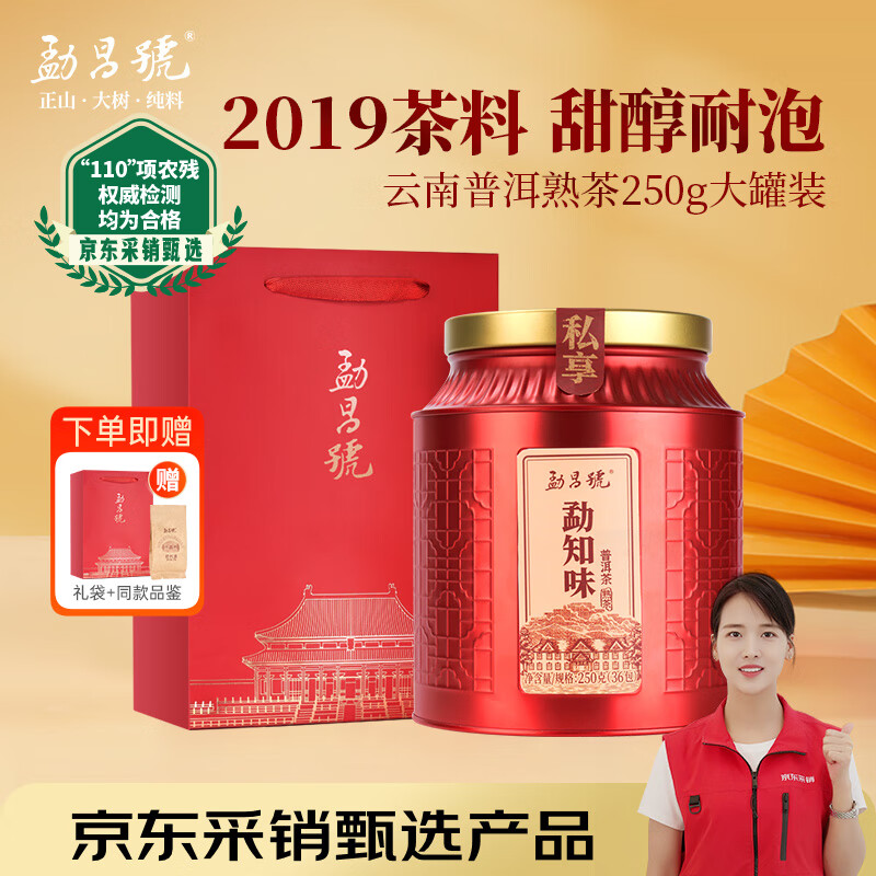 勐昌號普洱茶熟茶勐知味云南勐海熟普250g散茶2019年罐装茶叶礼盒礼品