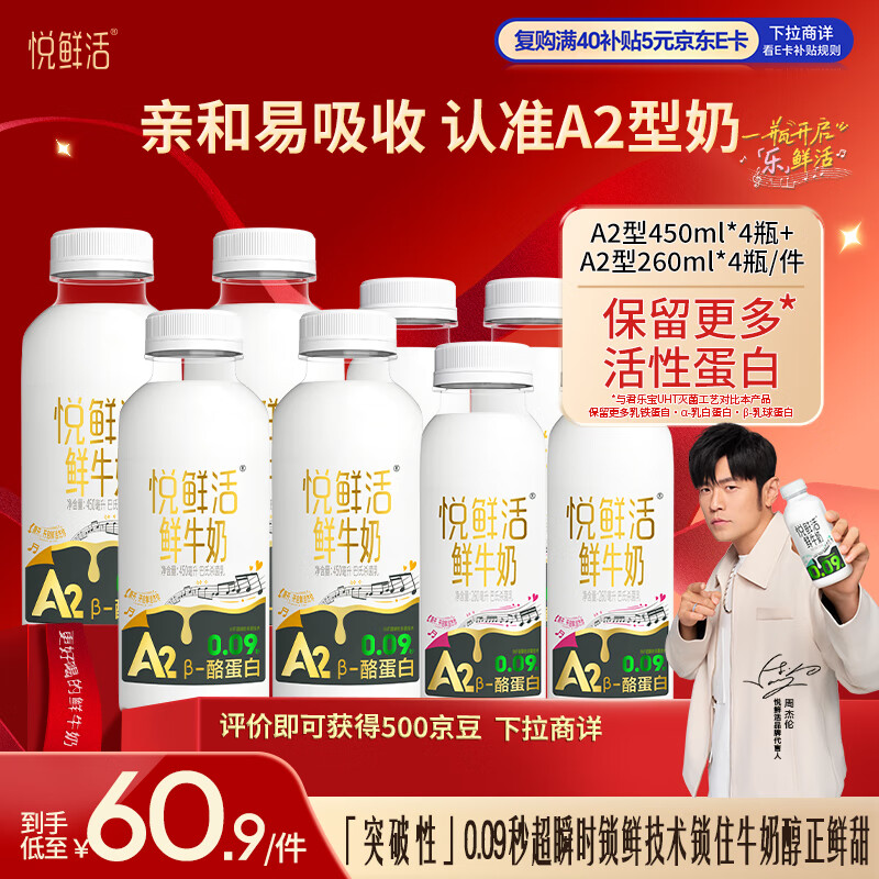悦鲜活 高钙A2鲜牛奶450ml*4瓶＋A2-260ml*4瓶低温奶巴氏杀菌乳源头直发