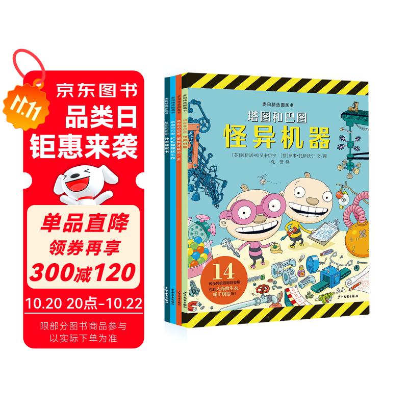 麦田精选图画书 塔图和巴图妙探世界系列（4本套）