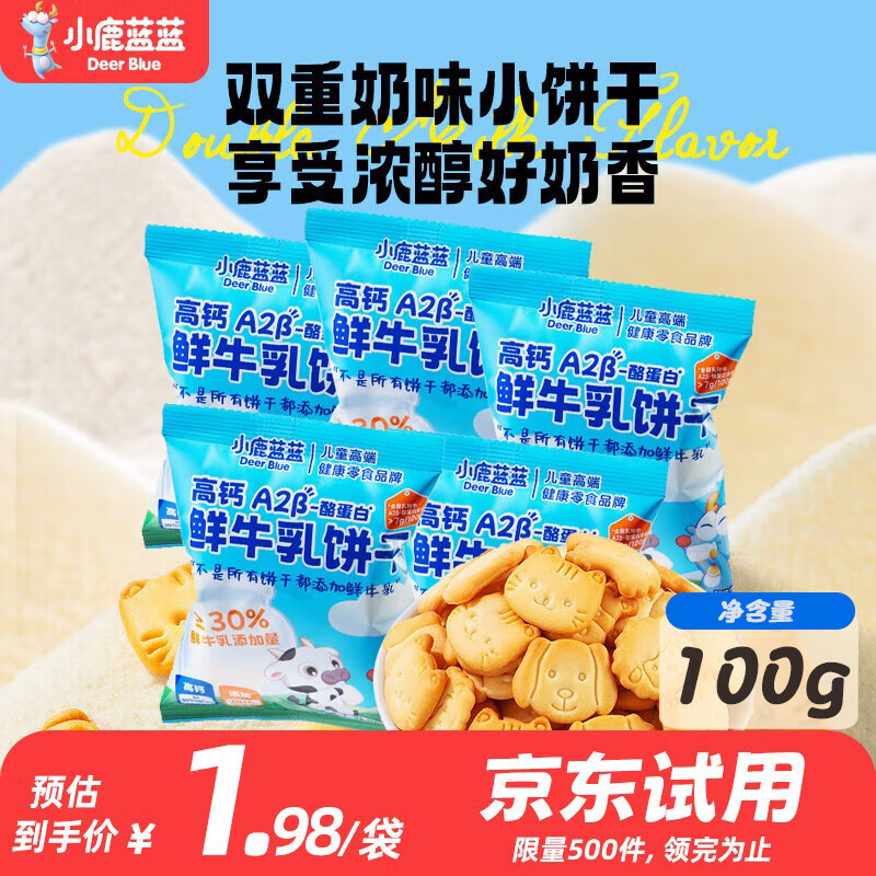 小鹿蓝蓝鲜牛乳饼干儿童零食牛奶饼干宝宝辅食小饼干营养早餐休闲食品 鲜牛乳饼干【尝鲜装】5袋