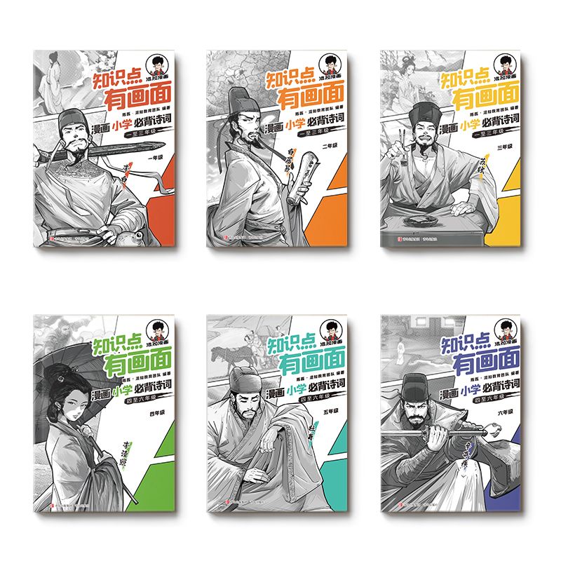混知【混知官方】【赠诗词微电影】漫画小学必背诗词全6册 小学生古诗词一二三四五六分年级课本中考古诗词课外阅读唐诗宋词注音版正品 【全6册】小学全年级必背古诗词【赠诗词微电影】