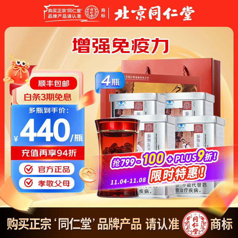 同仁堂（TRT）破壁灵芝孢子粉胶囊60粒营养品增强免疫力老年人术后礼品 【新效期60粒*4瓶】-季度量 赠礼袋