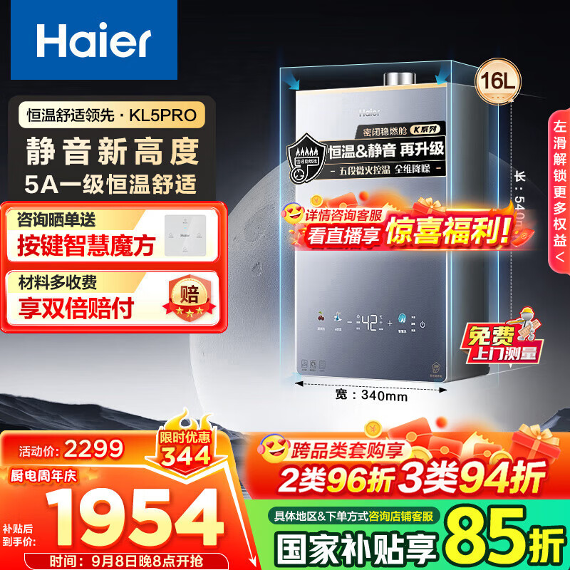 海尔（Haier）【国补立享85折】燃气热水器小红花系列16升天然气水伺服一级静音KL5恒温静音双升级款KL5pro 16L 【KL5 Pro】小红花爆款K系列升级款
